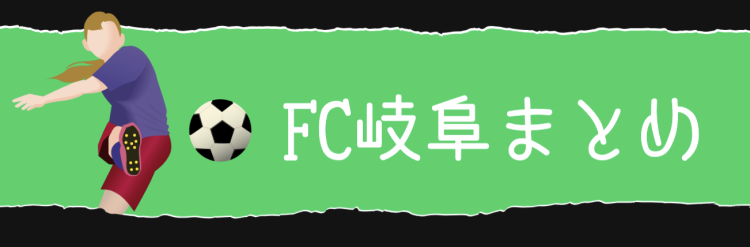 FC岐阜まとめ